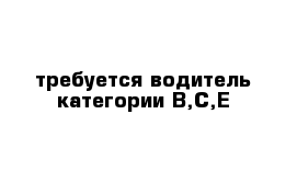 требуется водитель категории В,С,Е